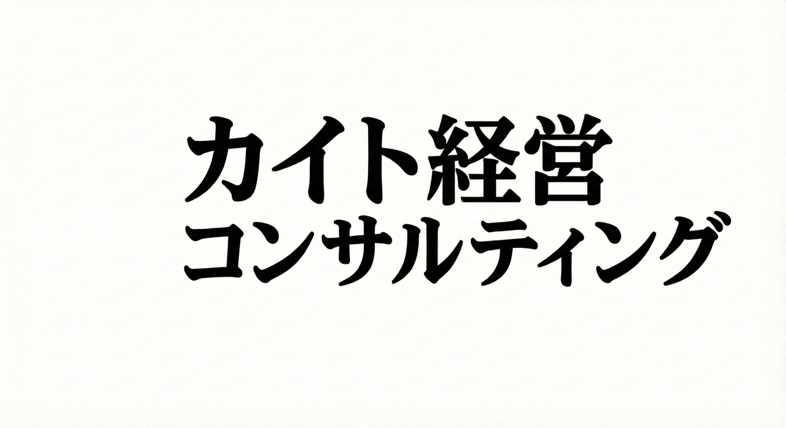 カイト経営コンサルティング